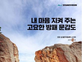 2025 인천 섬 소식지 Vol.27 이미지
