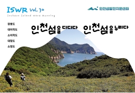 2026 인천 섬 소식지 Vol.30 이미지