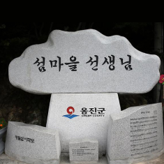 섬마을선생 촬영지 사진