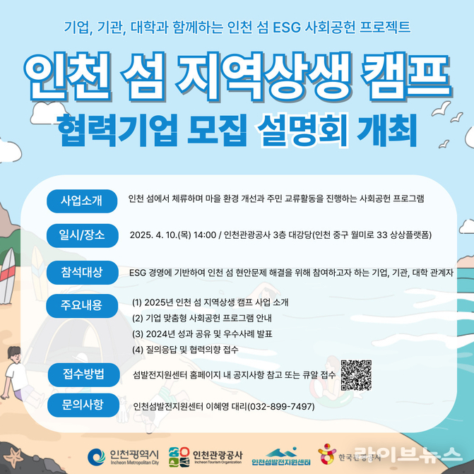 인천섬발전지원센터, 인천 섬 지역상생 캠프 협력기업 모집 이미지