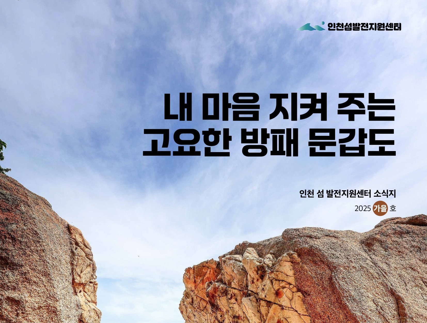 2025 인천 섬 소식지 Vol.27 이미지