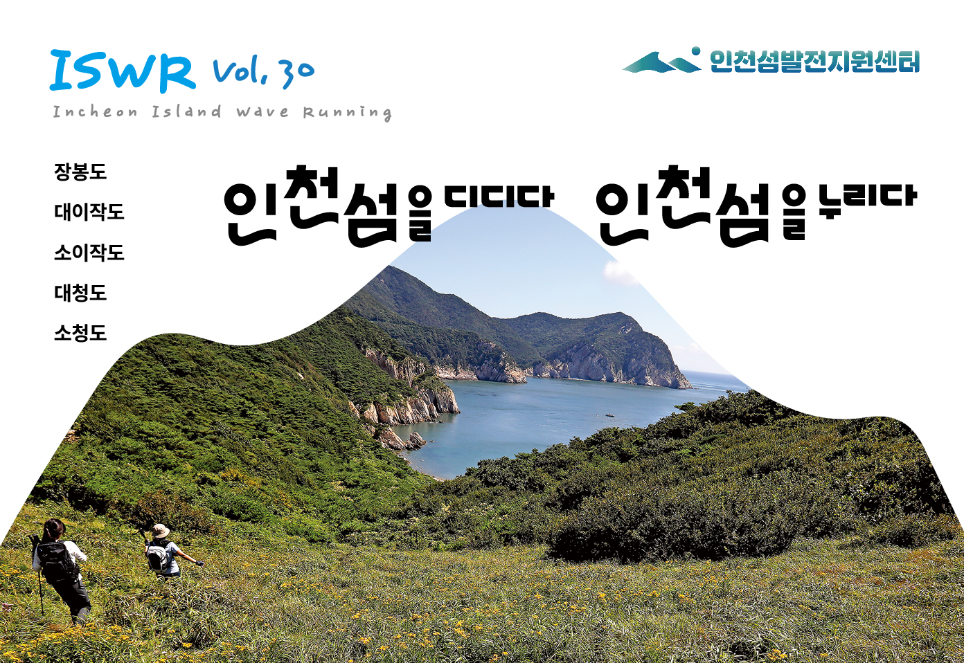 2026 인천 섬 소식지 Vol.30 이미지