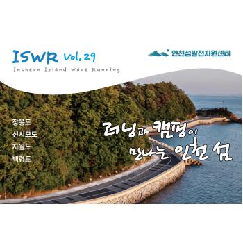 2026 인천 섬 소식지 Vol.29 이미지