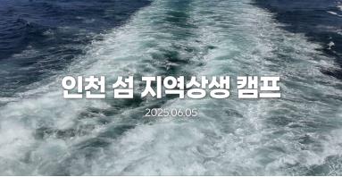 2025년 인천 섬 지역상생 캠프_승봉도 이미지