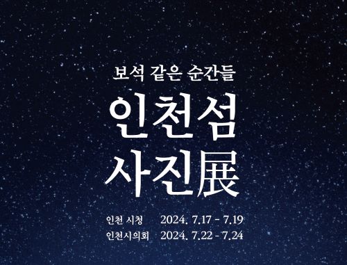 2024년 인천 섬 사진전 개최 이미지