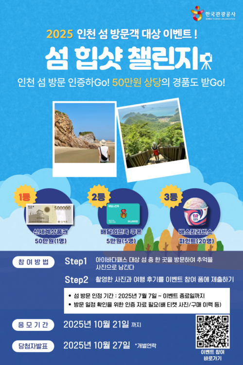 섬 힙샷 챌린지! 인천 섬 방문 인증하고 경품도 받자 ★