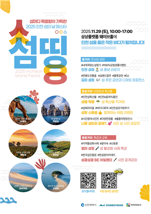 2025 인천 섬의 날 페스타